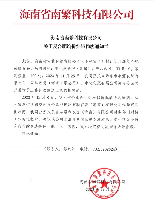 海南省南繁科技有限公司關(guān)于復(fù)合肥詢價結(jié)果作廢通知書.jpg